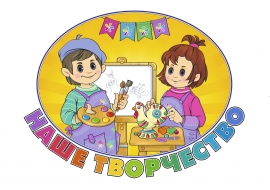 Наше творчество Наше творчество