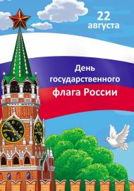 день государственного флага россии, 22 августа. плакат