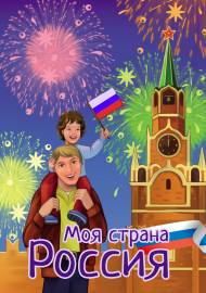 Титульная страница для патриотической папки-передвижки о России Титульная страница для патриотической папки-передвижки о России