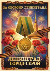 Плакат ко Дню снятия Блокады Ленинграда Плакат ко Дню снятия Блокады Ленинграда