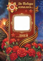 До Победы осталось... дней. Календарь ожидания