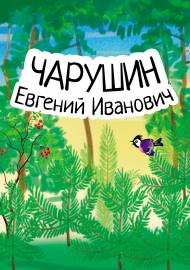 Евгений Чарушин - детский писатель и иллюстратор. Папка-передвижка, портрет