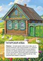 Татары, народ Поволжья. Татарская изба