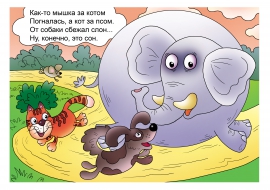 Веселая погоня Веселая погоня