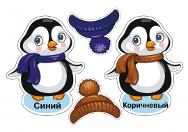 Дидактическая игра с пингвинами. Подбери цвет Дидактическая игра с пингвинами. Подбери цвет