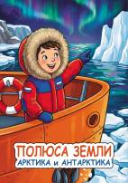 Полюса Земли: Арктика и Антарктика