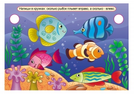 Рыбки. Кто направо, кто налево? Рыбки. Кто направо, кто налево?