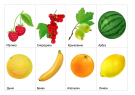 Фрукты и ягоды: малина, арбуз, банан, апельсин...