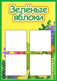 Лото Разноцветные яблоки Лото Разноцветные яблоки