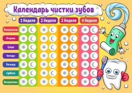 Календарь чистки зубов Календарь чистки зубов
