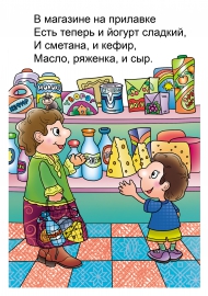 В магазине: молочные продукты В магазине: молочные продукты
