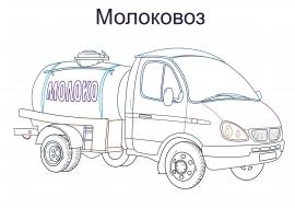 Как нарисовать молоковоз