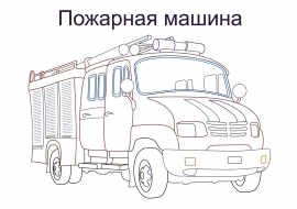 Картинки Пожарных Машин Распечатать