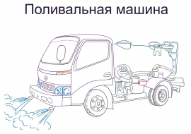 Виды транспорта поливальная машина  скачать и распечатать Профессии и  труд  Транспорт МААМкартинки Воспитателям детских садов школьным  учителям и педагогам - Маамру