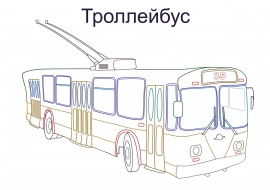 Троллейбус раскраска для детей распечатать Городской общественный транспорт: троллейбус - скачать и распечатать. Профессии 