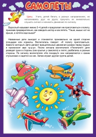 «Самолеты». Подвижная игра «Самолеты». Подвижная игра