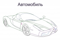 Берегись автомобиля раскрасили