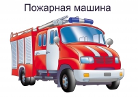 Пожарная машина. Картинка для детей