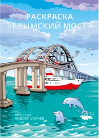 Книжка-раскраска. «Крымский мост» Книжка-раскраска. «Крымский мост»
