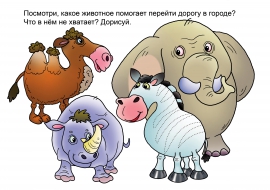 Какое животное помогает перейти дорогу Какое животное помогает перейти дорогу