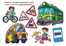 Дорожные знаки. Задание для детей