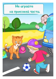 Не играйте на проезжей части. Картинка Не играйте на проезжей части. Картинка