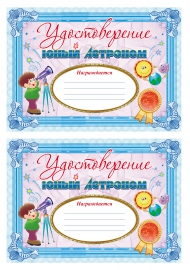 Удостоверение «Юный астроном» Удостоверение «Юный астроном»