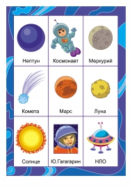 Лото на тему «Космос». 4 поле Лото на тему «Космос». 4 поле