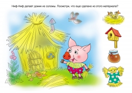 Три поросенка: соломенный домик Три поросенка: соломенный домик
