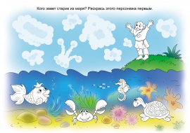 Задания для детей по сказке «Золотая рыбка» Задания для детей по сказке «Золотая рыбка»