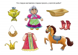 Задание по сказке «Золотая рыбка» Задание по сказке «Золотая рыбка»