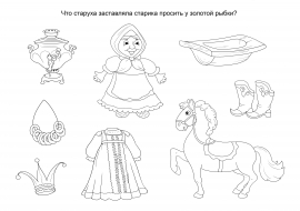 Найди предметы из сказки «Золотая рыбка» Найди предметы из сказки «Золотая рыбка»