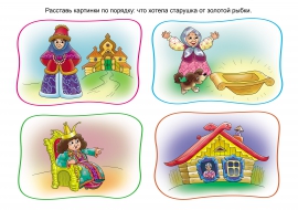 Золотая рыбка. Расставь картинки по порядку Золотая рыбка. Расставь картинки по порядку