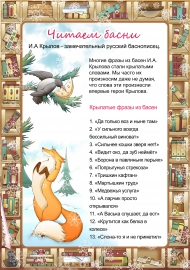 Читаем басни Крылова. Крылатые фразы из басен Читаем басни Крылова. Крылатые фразы из басен