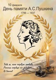 День памяти А.С.Пушкина. Плакат День памяти А.С.Пушкина. Плакат