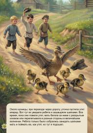 Утка с утями. Иллюстрация к рассказу пришвина Утка с утями. Иллюстрация к рассказу пришвина