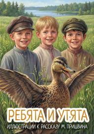 Ребята и утята. Иллюстрации к рассказу Пришвина Ребята и утята. Иллюстрации к рассказу Пришвина