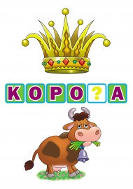 Корона - корова. Картинки для логопеда Корона - корова. Картинки для логопеда