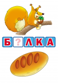 Белка - булка. Измените одну букву. Хлеб Белка - булка. Измените одну букву. Хлеб