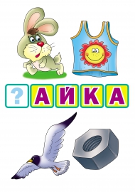 Зайка - майка - гайка - чайка Зайка - майка - гайка - чайка