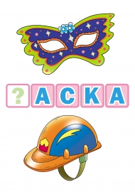 Маска - каска. Напиши правильную букву Маска - каска. Напиши правильную букву