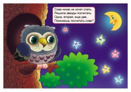 Счет до 5: считаем звезды Счет до 5: считаем звезды
