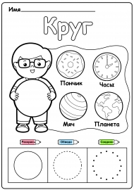 Круг. Рабочий лист для детей Круг. Рабочий лист для детей