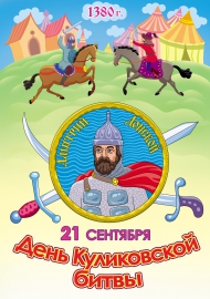 Плакат. День Куликовской битвы. 21 сенятбря Плакат. День Куликовской битвы. 21 сенятбря