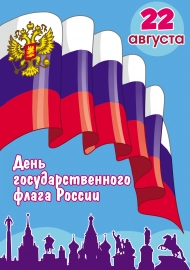 День флага России. Плакат на праздник