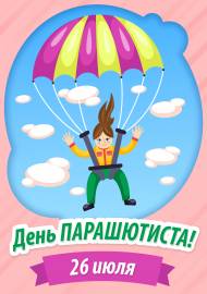 День парашютиста в России. Плакат