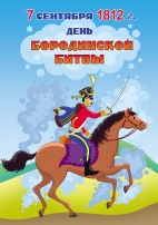 День Бородинского сражения плакат