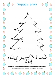 Нарисуй новогодние украшения на елке