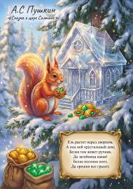 Белка из сказки Пушкина. Иллюстрация Белка из сказки Пушкина. Иллюстрация
