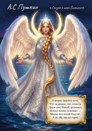 Царевна Лебедь из сказки Пушкина Царевна Лебедь из сказки Пушкина